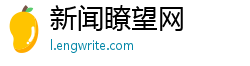 新闻瞭望网 新闻瞭望网